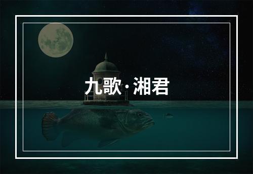 九歌·湘君