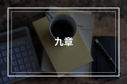 九章