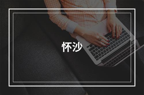 怀沙