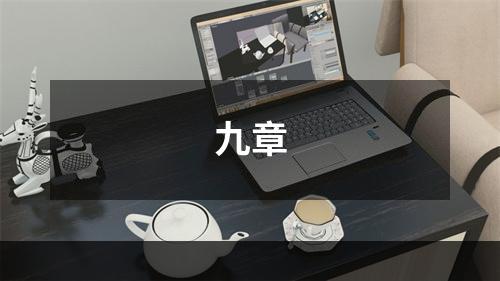 九章