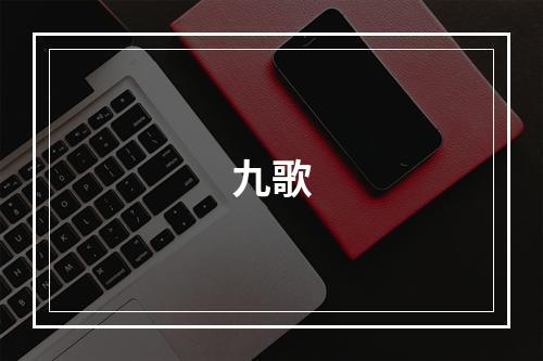 九歌