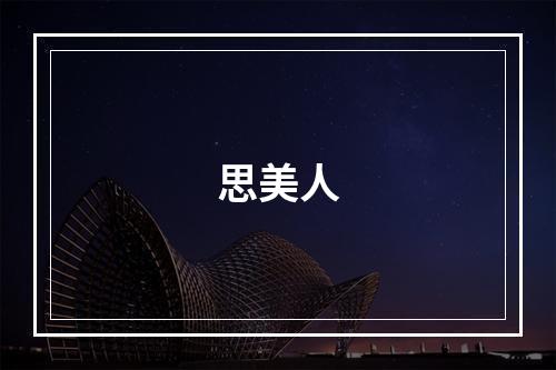 思美人