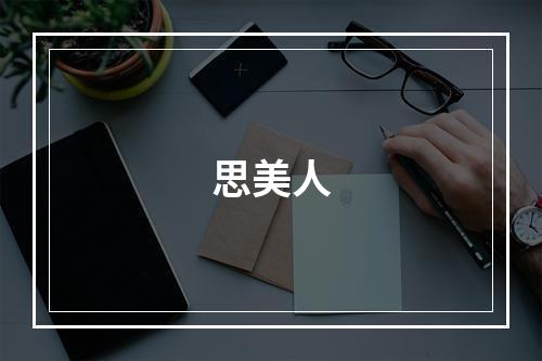 思美人