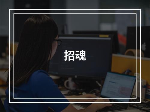 招魂