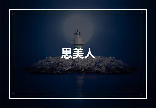 思美人
