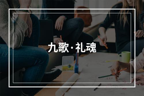 九歌·礼魂