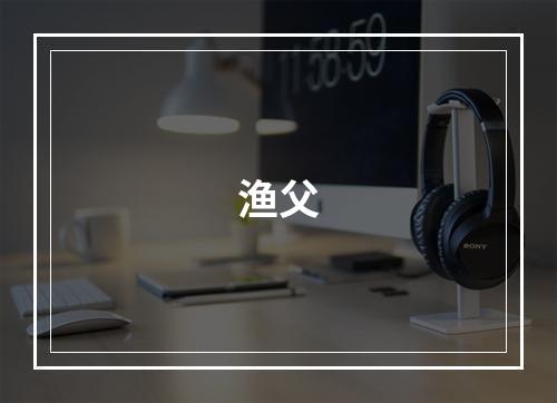 渔父