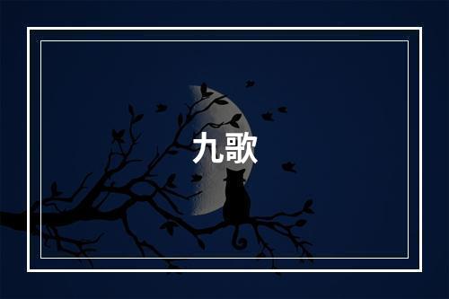 九歌