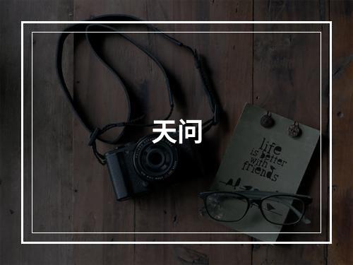 天问