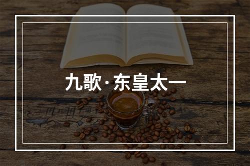九歌·东皇太一