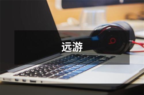 远游