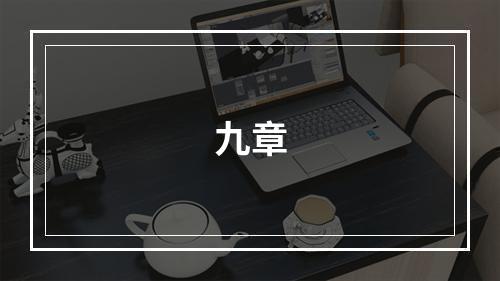 九章