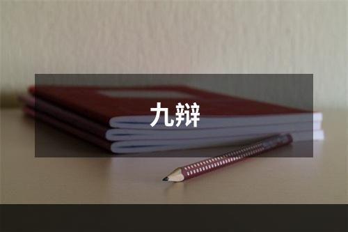 九辩