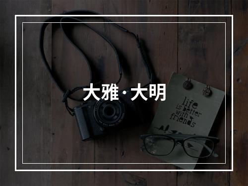 大雅·大明