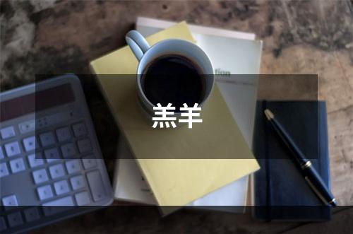 羔羊