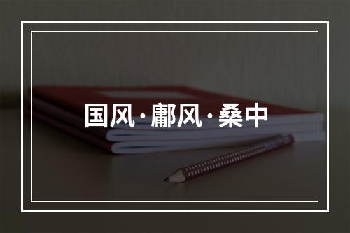 国风·鄘风·桑中