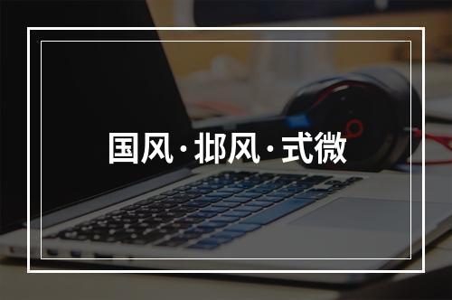 国风·邶风·式微