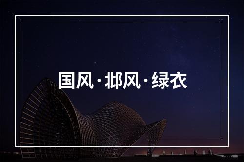 国风·邶风·绿衣