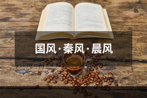 国风·秦风·晨风