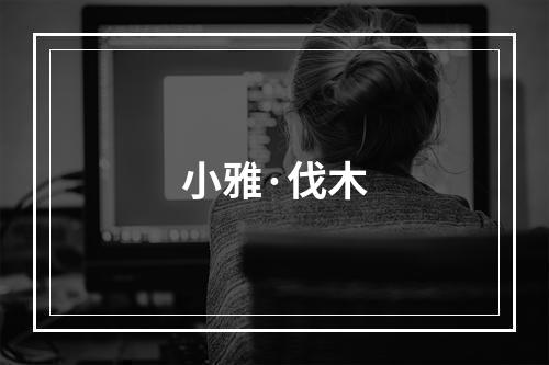 小雅·伐木