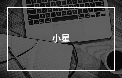 小星