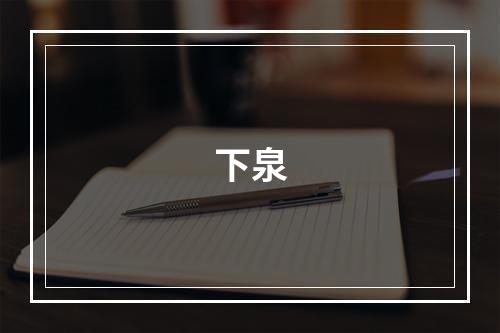 下泉