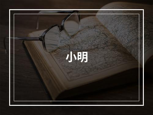 小明