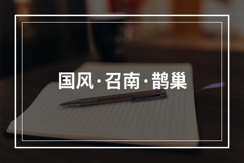 国风·召南·鹊巢