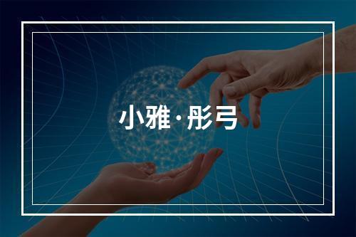 小雅·彤弓