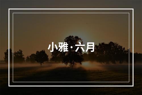 小雅·六月
