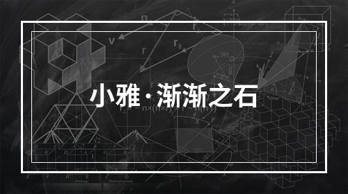 小雅·渐渐之石