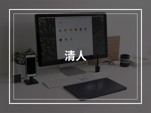 清人
