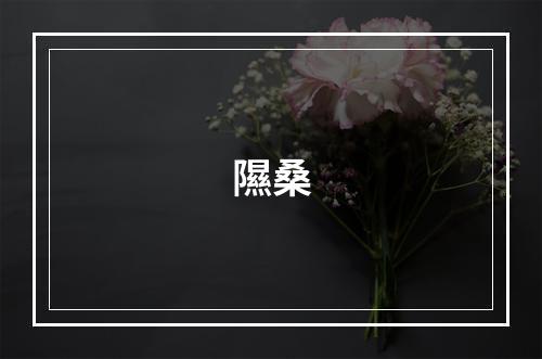 隰桑
