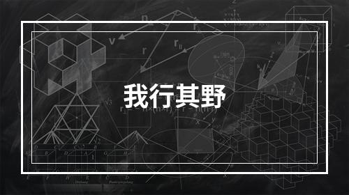 我行其野