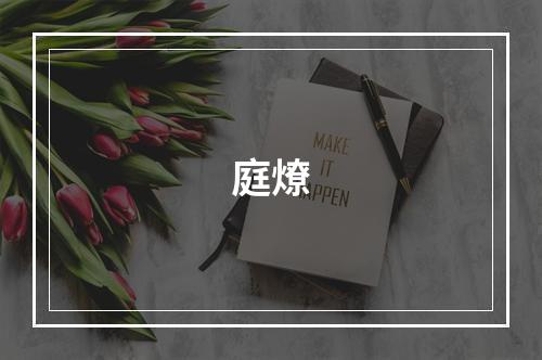 庭燎