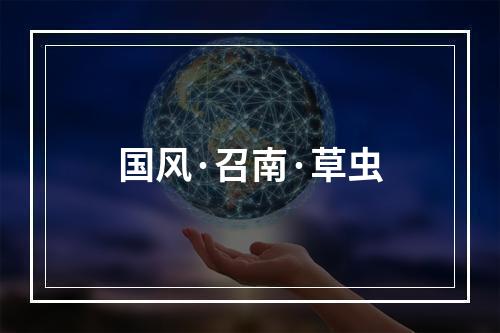 国风·召南·草虫