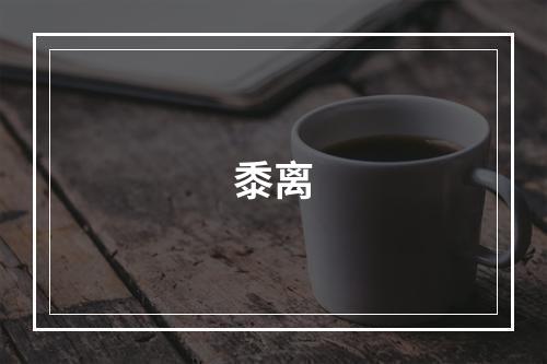 黍离
