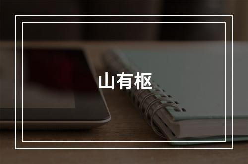 山有枢