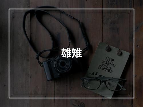 雄雉