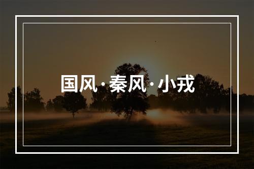 国风·秦风·小戎