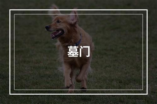 墓门