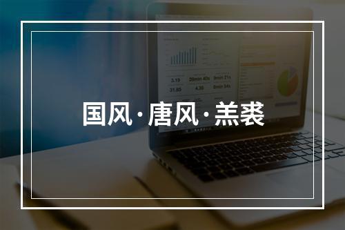 国风·唐风·羔裘
