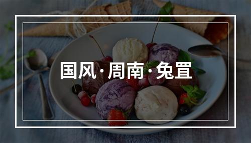 国风·周南·兔罝