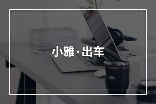 小雅·出车
