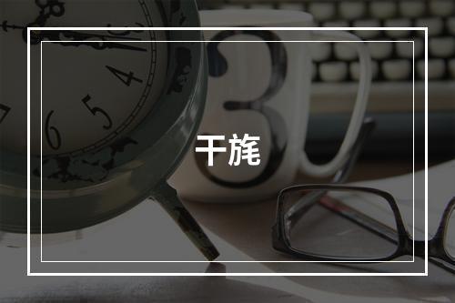 干旄