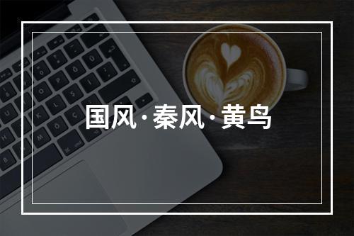 国风·秦风·黄鸟