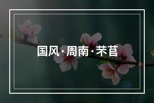 国风·周南·芣苢