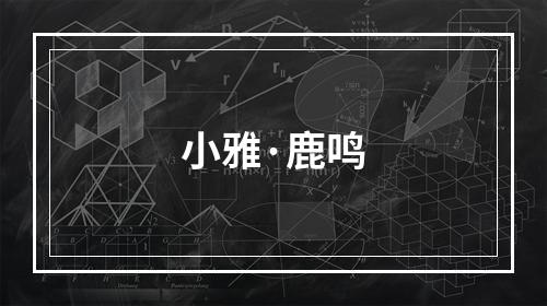 小雅·鹿鸣