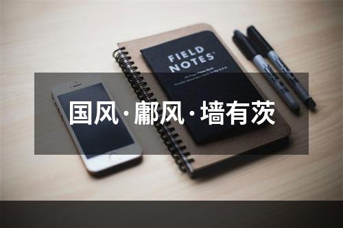 国风·鄘风·墙有茨