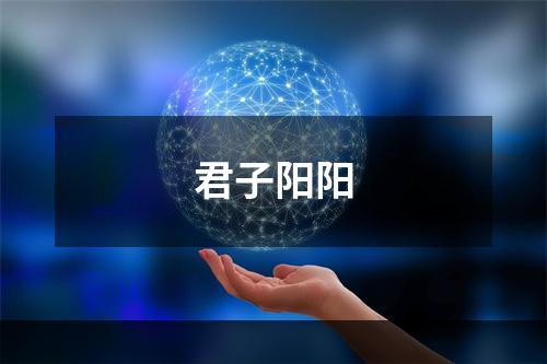 君子阳阳